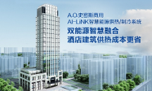 讓星級酒店深度節(jié)能！A.O.史密斯AI-LiNK打造智慧供熱新模式