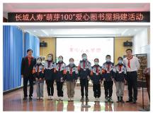 第143座長(zhǎng)城人壽愛(ài)心圖書室落戶重慶萬(wàn)州