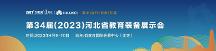 盛會(huì)一觸即燃，第34屆（2023）河北省教育裝備展示會(huì)開(kāi)幕在即，與您火熱相約