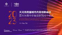 倒計(jì)時(shí)1天！天河路商圈聯(lián)動(dòng)共啟城市內(nèi)容創(chuàng)新峰會(huì)