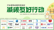 晨光、達(dá)能、赫力昂、麥當(dāng)勞全新加入，“減碳友好行動(dòng)”成員擴(kuò)展至24家