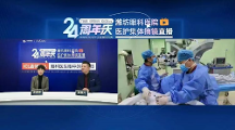 變身謠 言“粉碎機”！濰坊眼科醫(yī)院員工集體ICL晶體植入摘鏡直播圓滿完成
