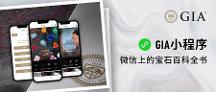 GIA美國寶石研究院重磅推出GIA小程序