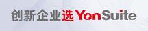 輕快靈的用友YonSuite， 如何俘獲成長型企業(yè)芳心
