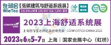 2023上海舒適系統(tǒng)展蓄勢待發(fā)，6月5-7日即將盛大啟幕！