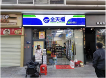 全天福便利店怎么樣?總部提供支持讓您輕松創(chuàng)業(yè)