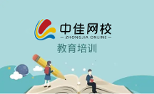 鄭州中佳在線教育，專(zhuān)業(yè)教育理念培養(yǎng)專(zhuān)職人才