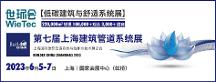 給排水大事件?6月邀您來(lái)滬 | 第七屆上海建筑管道系統(tǒng)展預(yù)登記開啟！