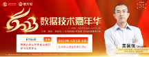 開幕在即，云和恩墨8人專家團(tuán)邀您參加第十二屆數(shù)據(jù)技術(shù)嘉年華