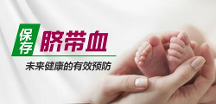 儲存臍帶血有用嗎？臍帶血是怎么用的？