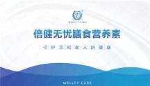 倍健無憂：匯集全球精品營(yíng)養(yǎng)，追求健康生活
