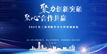 聚力創(chuàng)新突破，聚心合作共贏—2023首屆長(zhǎng)三角壽險(xiǎn)中介合作發(fā)展論壇隆重舉行