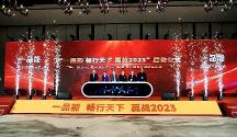 “一品能 暢行天下 贏戰(zhàn)2023”啟動(dòng)儀式暨《一品能產(chǎn)品標(biāo)準(zhǔn) 應(yīng)用規(guī)程 設(shè)計(jì)圖集》成果發(fā)布會(huì)隆重舉行
