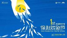 2023首屆西安浐灞·保利戲劇節(jié)——以“覓”為主題 即將開啟