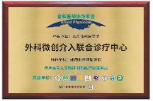 北京協(xié)和醫(yī)學院授牌成都中醫(yī)哮喘醫(yī)院外科微創(chuàng)介入聯(lián)合診療中心