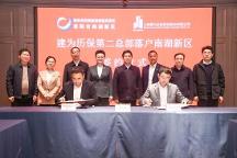 建為歷保第二總部落戶南湖新區(qū)簽約儀式在上海舉行