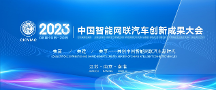 2023中國智能網(wǎng)聯(lián)汽車創(chuàng)新成果大會(huì)（CICVIAC 2023）六月相約南京