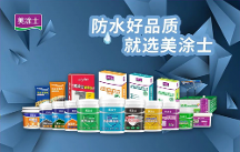 防水輔料一線品牌丨做好家裝防水，從美涂士防水輔料開始！
