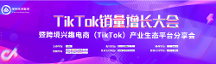 梯拓跨境集團(tuán)TikTok銷量增長大會暨跨境興趣電商產(chǎn)業(yè)生態(tài)平臺分享會圓滿結(jié)束