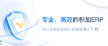 專業(yè)、高效的積加ERP助力賣家穩(wěn)健提升店鋪盈利能力