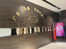 洞察未來 揚(yáng)帆起航-----2023年直播看客招商峰會(huì)圓滿落幕