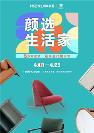 顏選生活家 | 掌上明珠家居5折購整家，送廚送門抽沙發(fā)！