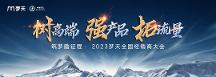 聚力蛻變，乘勢(shì)向上 夢(mèng)天家居2023年全國(guó)經(jīng)銷(xiāo)商大會(huì)圓滿(mǎn)舉行