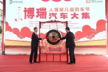 首日成交1008臺(tái) 明天還有一天 精彩不容錯(cuò)過(guò)！博瑞汽車大集第二十七季暨人保第八屆購(gòu)車節(jié)期待與您相遇！