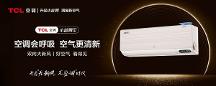 雙向大新風(fēng)，TCL新風(fēng)空調(diào)小藍(lán)翼III創(chuàng)新品質(zhì)優(yōu)勢盡顯
