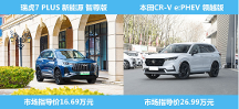 中日插混對比，10萬價差的瑞虎7 PLUS 新能源和本田CR-V e:PHEV的竟差出這么多
