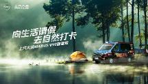 輕客車哪個牌子好？上汽大通MAXUS V90露營版為露營而生