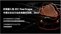 重磅發(fā)布！好視通入選IDC“中國云會議行業(yè)應(yīng)用最佳實(shí)踐”