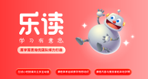 樂讀緊貼本地學(xué)情，為孩子構(gòu)建豐富的在線學(xué)習(xí)課堂！