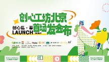 創(chuàng)心工坊北京首場發(fā)布會｜從心出發(fā)，創(chuàng)造豐盛