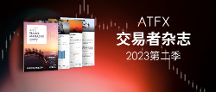把握機(jī)遇、迎接挑戰(zhàn)，ATFX《交易者雜志》2023第二季現(xiàn)已上線