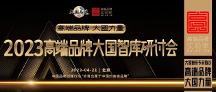 大國智庫專家熱議：高端品牌，大國力量
