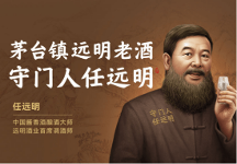 遠(yuǎn)明老酒第三代新裝上市 創(chuàng)變高端白酒新時代 