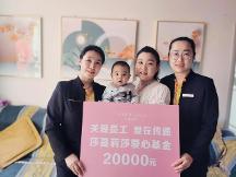 “每個員工都是企業(yè)的親孩子”——莎蔓莉莎致力創(chuàng)建有愛的幸福型企業(yè)