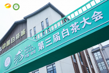 政通人和，白茶振興——第三屆白茶大會(huì)開(kāi)幕會(huì)盛大開(kāi)幕