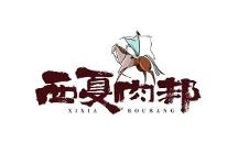 西夏肉邦：聚焦寧夏特色生鮮創(chuàng)新產(chǎn)品，打造牛羊肉領(lǐng)“鮮”品牌