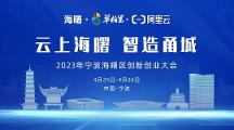 「云上海曙 智造甬城」來襲，共赴一場知識與實踐的盛會