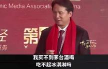 茅臺(tái)董事長丁雄軍：買不起茅臺(tái)還吃不起冰淇淋嗎？