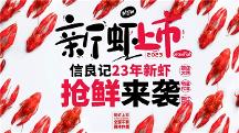 信蝦必良，不可勝記，預(yù)制食材領(lǐng)創(chuàng)品牌信良記再推小龍蝦新品
