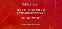 清華大學(xué)-新加坡管理大學(xué)首席財務(wù)官會計碩士雙學(xué)位項目2024級招生簡章
