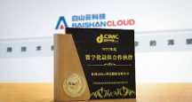 白山云數(shù)聚蜂巢（iPaaS）賦能中集轉(zhuǎn)型 榮獲年度“數(shù)字化最 佳合作伙伴”獎(jiǎng)