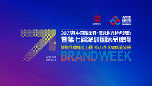 行業(yè)大咖齊聚深圳，一場品牌專屬的活動盛宴即將開啟！