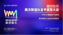 新華華琞亮相美沃斯：聚焦再生產(chǎn)品創(chuàng)新，引領(lǐng)醫(yī)美行業(yè)迭代