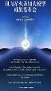 訊飛星火認(rèn)知大模型很多方面已經(jīng)達(dá)到世界領(lǐng) 先水平，聚焦整場發(fā)布會！
