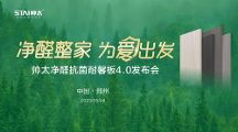 帥太整家開啟環(huán)保健康新“凈”界，凈醛抗菌耐馨板震撼發(fā)布！