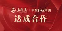 中馥科技集團(tuán)成為五糧液社交零售戰(zhàn)略合作伙伴，強(qiáng)強(qiáng)聯(lián)手布局白酒賽道